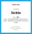 เคียว ภาษาอังกฤษ?, คำศัพท์ภาษาอังกฤษ เคียว แปลว่า sickle ประเภท N ตัวอย่าง เคียวเป็นเครื่องมือที่ใช้ในการเกี่ยวข้าวของชาวนา เพิ่มเติม เครื่องมือเกี่ยวข้าวและหญ้าเป็นต้น ทำด้วยเหล็ก รูปโค้ง มีคม หมวด N