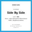 คลอ ภาษาอังกฤษ?, คำศัพท์ภาษาอังกฤษ คลอ แปลว่า side by side ประเภท ADV ตัวอย่าง หญิงสาวเดินคลอไปกับชายอื่นอย่างไม่แยแส เพิ่มเติม เคียงคู่กันไปอย่างสนิทสนม หมวด ADV