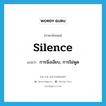 silence แปลว่า?, คำศัพท์ภาษาอังกฤษ silence แปลว่า การนิ่งเงียบ, การไม่พูด ประเภท N หมวด N