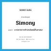 simony แปลว่า?, คำศัพท์ภาษาอังกฤษ simony แปลว่า บาปจากการทำประโยชน์กับศาสนา ประเภท N หมวด N