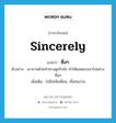 sincerely แปลว่า?, คำศัพท์ภาษาอังกฤษ sincerely แปลว่า ซื่อๆ ประเภท ADV ตัวอย่าง เขาถามด้วยท่าทางดูจริงจัง ทำให้ผมตอบเขาไปอย่างซื่อๆ เพิ่มเติม ไม่มีเล่ห์เหลี่ยม, เชื่อคนง่าย หมวด ADV