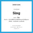 sing แปลว่า?, คำศัพท์ภาษาอังกฤษ sing แปลว่า ร้อง ประเภท V ตัวอย่าง นักร้องที่ดีต้องร้องให้เต็มเสียงและร้องได้ทุกแบบ เพิ่มเติม เปล่งเสียงดัง, ออกเสียงดัง หมวด V