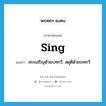 sing แปลว่า?, คำศัพท์ภาษาอังกฤษ sing แปลว่า สรรเสริญด้วยบทกวี, สดุดีด้วยบทกวี ประเภท VT หมวด VT