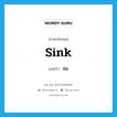 จม ภาษาอังกฤษ?, คำศัพท์ภาษาอังกฤษ จม แปลว่า sink ประเภท VI หมวด VI