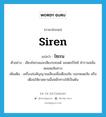 siren แปลว่า?, คำศัพท์ภาษาอังกฤษ siren แปลว่า ไซเรน ประเภท N ตัวอย่าง เสียงไซเรนและเสียงรถยนต์ มอเตอร์ไซค์ คำรามสนั่นตลอดเส้นทาง เพิ่มเติม เครื่องส่งสัญญาณเสียงเพื่อเตือนภัย บอกหมดภัย หรือเตือนให้ยวดยานอื่นหลีกทางให้เป็นต้น หมวด N