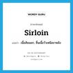 sirloin แปลว่า?, คำศัพท์ภาษาอังกฤษ sirloin แปลว่า เนื้อสันนอก, ชิ้นเนื้อวัวเหนือขาหลัง ประเภท N หมวด N