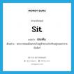 sit แปลว่า?, คำศัพท์ภาษาอังกฤษ sit แปลว่า ประทับ ประเภท V ตัวอย่าง พระบาทสมเด็จพระเจ้าอยู่หัวทรงประทับอยู่บนพระราชบัลลังก์ หมวด V