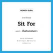 sit for แปลว่า?, คำศัพท์ภาษาอังกฤษ sit for แปลว่า เป็นตัวแทนในสภา ประเภท PHRV หมวด PHRV