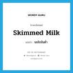 skimmed milk แปลว่า?, คำศัพท์ภาษาอังกฤษ skimmed milk แปลว่า นมไขมันต่ำ ประเภท N หมวด N