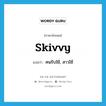 skivvy แปลว่า?, คำศัพท์ภาษาอังกฤษ skivvy แปลว่า คนรับใช้, สาวใช้ ประเภท N หมวด N