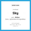 sky แปลว่า?, คำศัพท์ภาษาอังกฤษ sky แปลว่า คัคนัมพร ประเภท N ตัวอย่าง หมู่วิหคผกผินอย่างเริงร่าอยู่บนคัคนัมพร หมวด N