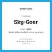 sky-goer แปลว่า?, คำศัพท์ภาษาอังกฤษ sky-goer แปลว่า นภจร ประเภท N เพิ่มเติม ผู้เดินทางบนท้องฟ้า เช่น นก เมฆ ดวงดาว หมวด N