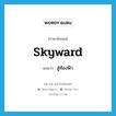 skyward แปลว่า?, คำศัพท์ภาษาอังกฤษ skyward แปลว่า สู่ท้องฟ้า ประเภท ADJ หมวด ADJ