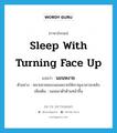 sleep with turning face up แปลว่า?, คำศัพท์ภาษาอังกฤษ sleep with turning face up แปลว่า นอนหงาย ประเภท V ตัวอย่าง หลายชายชอบนอนหงายให้เกาพุงเวลาจะหลับ เพิ่มเติม นอนเอาตัวด้านหน้าขึ้น หมวด V