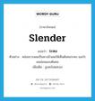 slender แปลว่า?, คำศัพท์ภาษาอังกฤษ slender แปลว่า ระหง ประเภท ADJ ตัวอย่าง หล่อนรวบผมเป็นหางม้าเผยให้เห็นต้นคอระหง และไรผมอ่อนแนบต้นคอ เพิ่มเติม สูงสะโอดสะอง หมวด ADJ