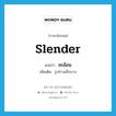 slender แปลว่า?, คำศัพท์ภาษาอังกฤษ slender แปลว่า ชะอ้อน ประเภท ADJ เพิ่มเติม รูปร่างเล็กบาง หมวด ADJ