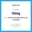 ห่วงเชือกสำหรับเหวี่ยงก้อนหิน (อาวุธ), ห่วงหนังสติ๊ก ภาษาอังกฤษ?, คำศัพท์ภาษาอังกฤษ ห่วงเชือกสำหรับเหวี่ยงก้อนหิน (อาวุธ), ห่วงหนังสติ๊ก แปลว่า sling ประเภท N หมวด N