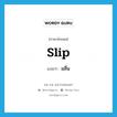 มลื่น ภาษาอังกฤษ?, คำศัพท์ภาษาอังกฤษ มลื่น แปลว่า slip ประเภท V หมวด V