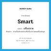 smart แปลว่า?, คำศัพท์ภาษาอังกฤษ smart แปลว่า เปรื่องปราด ประเภท ADJ ตัวอย่าง ท่านเป็นนักปกครองที่เปรื่องปราดคนหนึ่งแห่งยุค หมวด ADJ