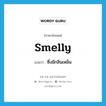 smelly แปลว่า?, คำศัพท์ภาษาอังกฤษ smelly แปลว่า ซึ่งมีกลิ่นเหม็น ประเภท ADJ หมวด ADJ