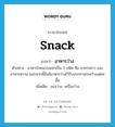 snack แปลว่า?, คำศัพท์ภาษาอังกฤษ snack แปลว่า อาหารว่าง ประเภท N ตัวอย่าง อาหารไทยแบ่งออกเป็น 2 ชนิด คือ อาหารคาว และอาหารหวาน นอกจากนี้ยังมีอาหารว่างไว้รับประทานระหว่างแต่ละมื้อ เพิ่มเติม ของว่าง, เครื่องว่าง หมวด N