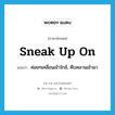 sneak up on แปลว่า?, คำศัพท์ภาษาอังกฤษ sneak up on แปลว่า ค่อยๆเคลื่อนเข้าใกล้, คืบคลานเข้ามา ประเภท PHRV หมวด PHRV