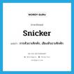 snicker แปลว่า?, คำศัพท์ภาษาอังกฤษ snicker แปลว่า การหัวเราะคิกคัก, เสียงหัวเราะคิกคัก ประเภท N หมวด N