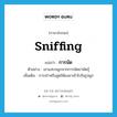 การนัด ภาษาอังกฤษ?, คำศัพท์ภาษาอังกฤษ การนัด แปลว่า sniffing ประเภท N ตัวอย่าง เขาแสบจมูกจากการนัดยานัตถุ์ เพิ่มเติม การเป่าหรือสูดให้ผงยาเข้าไปในรูจมูก หมวด N