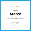 snooze แปลว่า?, คำศัพท์ภาษาอังกฤษ snooze แปลว่า สิ่งน่าเบื่อ (จนทำให้หลับ) ประเภท SL หมวด SL