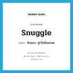 snuggle แปลว่า?, คำศัพท์ภาษาอังกฤษ snuggle แปลว่า อิงแอบ, ซุกในอ้อมกอด ประเภท VT หมวด VT