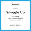 snuggle up แปลว่า?, คำศัพท์ภาษาอังกฤษ snuggle up แปลว่า กระแซะ ประเภท V ตัวอย่าง กระแซะเข้ามานิดจะได้อุ่นขึ้น เพิ่มเติม ขยับกระทบเข้าไป หมวด V