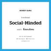 social-minded แปลว่า?, คำศัพท์ภาษาอังกฤษ social-minded แปลว่า ซึ่งชอบสังคม ประเภท ADJ หมวด ADJ