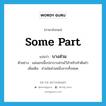 บางส่วน ภาษาอังกฤษ?, คำศัพท์ภาษาอังกฤษ บางส่วน แปลว่า some part ประเภท N ตัวอย่าง แม่แยกเนื้อปลาบางส่วนไว้สำหรับทำต้มยำ เพิ่มเติม ส่วนใดส่วนหนึ่งจากทั้งหมด หมวด N