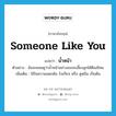 someone like you แปลว่า?, คำศัพท์ภาษาอังกฤษ someone like you แปลว่า น้ำหน้า ประเภท N ตัวอย่าง ฉันจะคอยดูว่าน้ำหน้าอย่างเธอจะเลี้ยงลูกได้ดีแค่ไหน เพิ่มเติม ใช้ในความแดกดัน รังเกียจ หรือ ดูหมิ่น เป็นต้น หมวด N