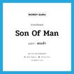 Son of Man แปลว่า?, คำศัพท์ภาษาอังกฤษ Son of Man แปลว่า พระเจ้า ประเภท N หมวด N