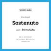 sostenuto แปลว่า?, คำศัพท์ภาษาอังกฤษ sostenuto แปลว่า รักษาระดับเสียง ประเภท ADV หมวด ADV