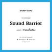 sound barrier แปลว่า?, คำศัพท์ภาษาอังกฤษ sound barrier แปลว่า กำแพงกั้นเสียง ประเภท N หมวด N