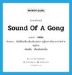 เหม่ง ภาษาอังกฤษ?, คำศัพท์ภาษาอังกฤษ เหม่ง แปลว่า sound of a gong ประเภท ADV ตัวอย่าง ฉันได้ยินเสียงฆ้องดังเหม่งๆ อยู่ไกลๆ ดังมาจากวัดท้ายหมู่บ้าน เพิ่มเติม เสียงดังเช่นนั้น หมวด ADV