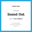 sound out แปลว่า?, คำศัพท์ภาษาอังกฤษ sound out แปลว่า ถามความเห็นของ ประเภท PHRV หมวด PHRV