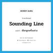 sounding line แปลว่า?, คำศัพท์ภาษาอังกฤษ sounding line แปลว่า เชือกผูกเครื่องถ่วง ประเภท N หมวด N