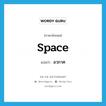 space แปลว่า?, คำศัพท์ภาษาอังกฤษ space แปลว่า อวกาศ ประเภท N หมวด N