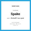 spake แปลว่า?, คำศัพท์ภาษาอังกฤษ spake แปลว่า กริยาช่องที่ 2 ของ speak ประเภท VI หมวด VI