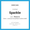 sparkle แปลว่า?, คำศัพท์ภาษาอังกฤษ sparkle แปลว่า เป็นประกาย ประเภท V ตัวอย่าง ดวงตาของดาวพระศุกร์เป็นประกายด้วยความยินดี หมวด V