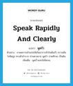 speak rapidly and clearly แปลว่า?, คำศัพท์ภาษาอังกฤษ speak rapidly and clearly แปลว่า พูดรัว ประเภท V ตัวอย่าง ยาลดความอ้วนก่อให้เกิดอาการหัวใจเต้นเร็ว ความดันโลหิตสูง ทรงตัวลำบาก ม่านตาขยาย พูดรัว ปวดศีรษะ เป็นต้น เพิ่มเติม พูดเร็วและไม่ชัดเจน หมวด V