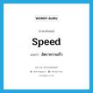 speed แปลว่า?, คำศัพท์ภาษาอังกฤษ speed แปลว่า อัตราความเร็ว ประเภท N หมวด N