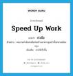 เร่งมือ ภาษาอังกฤษ?, คำศัพท์ภาษาอังกฤษ เร่งมือ แปลว่า speed up work ประเภท V ตัวอย่าง คนงานกำลังเร่งมือก่อสร้างอาคารสูงเก้าชั้นกลางเมืองกรุง เพิ่มเติม เร่งให้เร็วขึ้น หมวด V