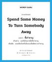 ซื้อรำคาญ ภาษาอังกฤษ?, คำศัพท์ภาษาอังกฤษ ซื้อรำคาญ แปลว่า spend some money to turn somebody away ประเภท V ตัวอย่าง เธอให้เงินเขาเพื่อซื้อรำคาญ เพิ่มเติม ยอมเสียเงินหรือสิ่งของเพื่อตัดความรำคาญ หมวด V