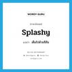 splashy แปลว่า?, คำศัพท์ภาษาอังกฤษ splashy แปลว่า เต็มไปด้วยสีสัน ประเภท ADJ หมวด ADJ