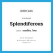 splendiferous แปลว่า?, คำศัพท์ภาษาอังกฤษ splendiferous แปลว่า ยอดเยี่ยม, วิเศษ ประเภท ADJ หมวด ADJ