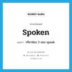 spoken แปลว่า?, คำศัพท์ภาษาอังกฤษ spoken แปลว่า กริยาช่อง 3 ของ speak ประเภท VI หมวด VI